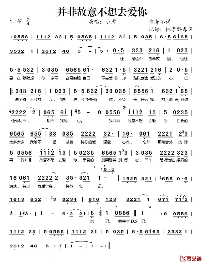 并非故意不想去爱你简谱(歌词)-小虎演唱-桃李醉春风记谱1