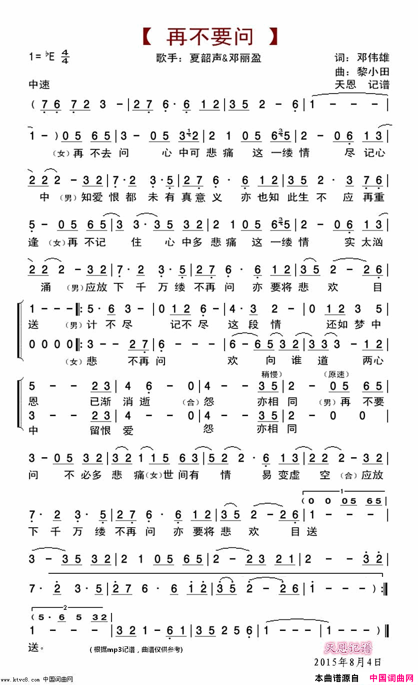 再不要问简谱-夏韶声演唱-邓伟雄/黎小田词曲1