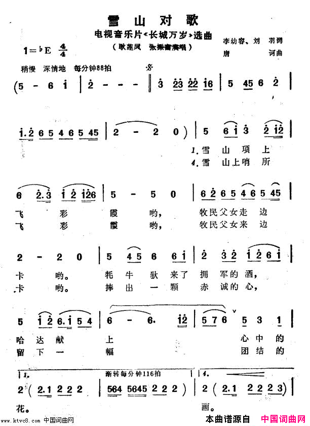 雪山对歌电视音乐片《长城万岁》选曲简谱-耿莲凤演唱-李幼容、刘羽/唐诃词曲1