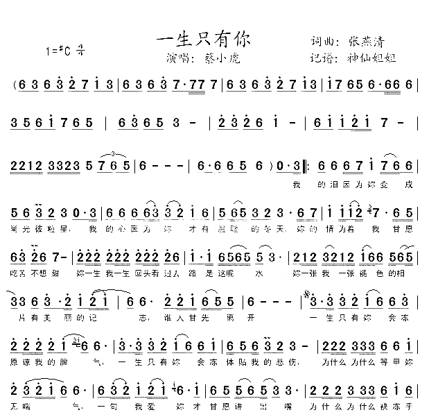 一生只有你闽南语简谱-蔡小虎演唱-张燕清/张燕清词曲1