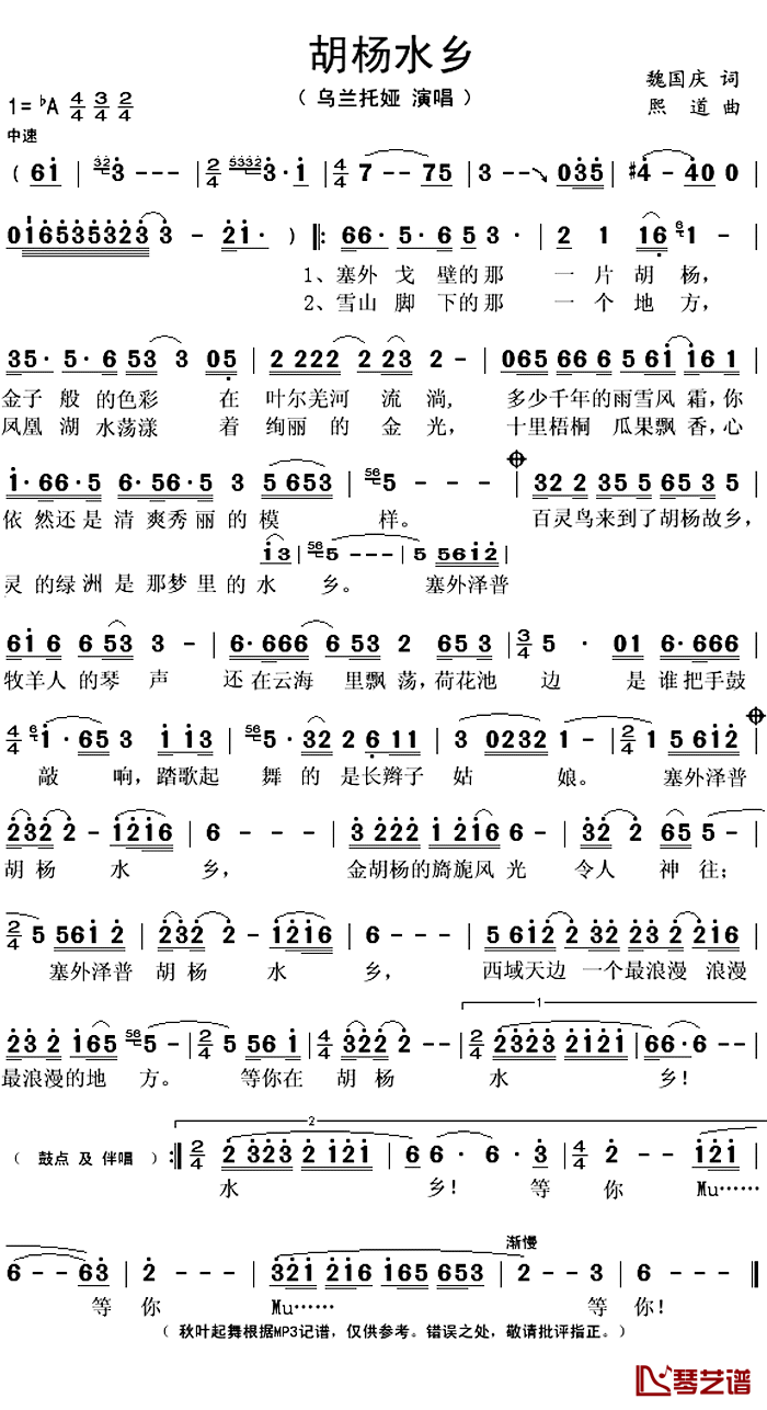 胡杨水乡简谱(歌词)-乌兰托娅演唱-秋叶起舞记谱上传1