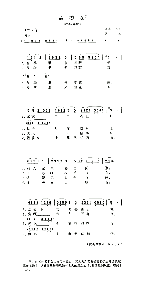 孟姜女小调·春调简谱1