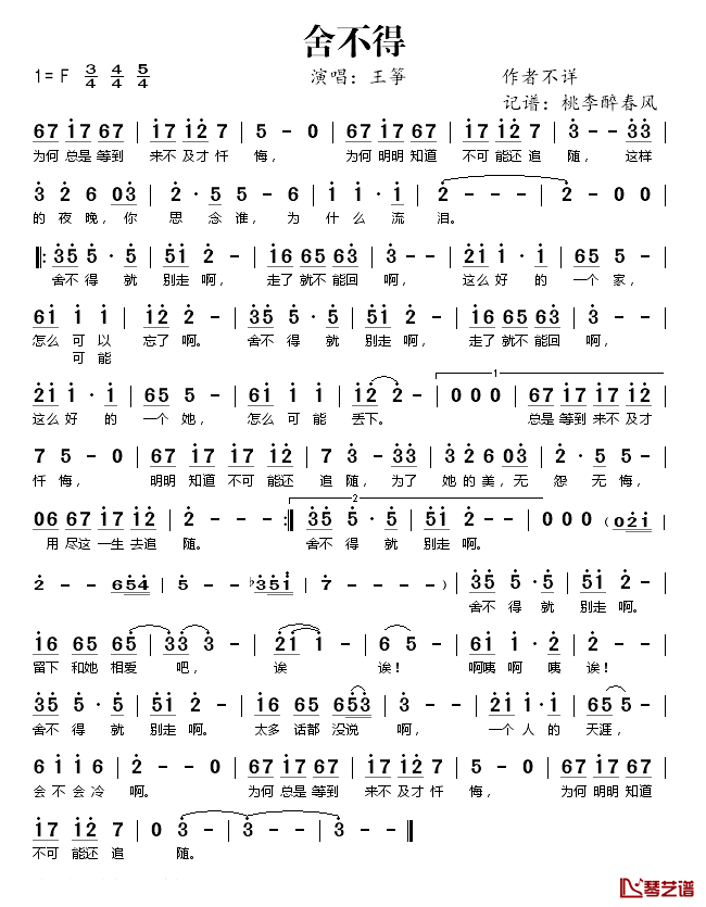 舍不得简谱(歌词)-王筝演唱-桃李醉春风记谱1