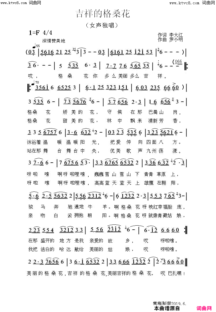 吉祥的格桑花明月冰心唱、罗小明曲简谱-明月冰心演唱-李大江/罗小明词曲1