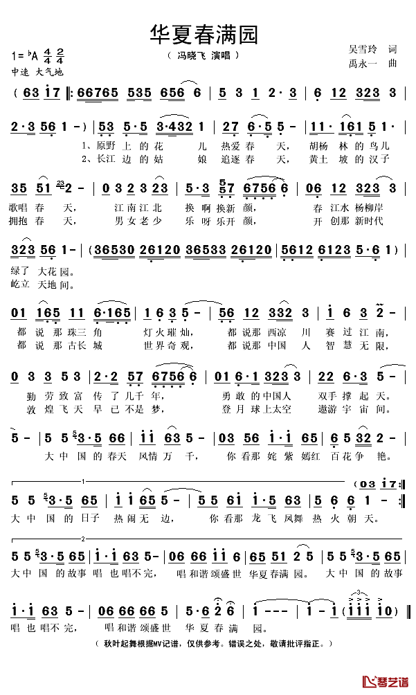 华夏春满园简谱(歌词)-冯晓飞演唱-秋叶起舞记谱1