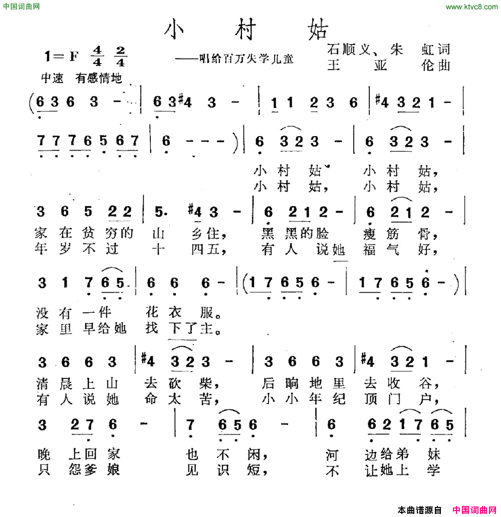 小村姑唱给百万失学儿童简谱1