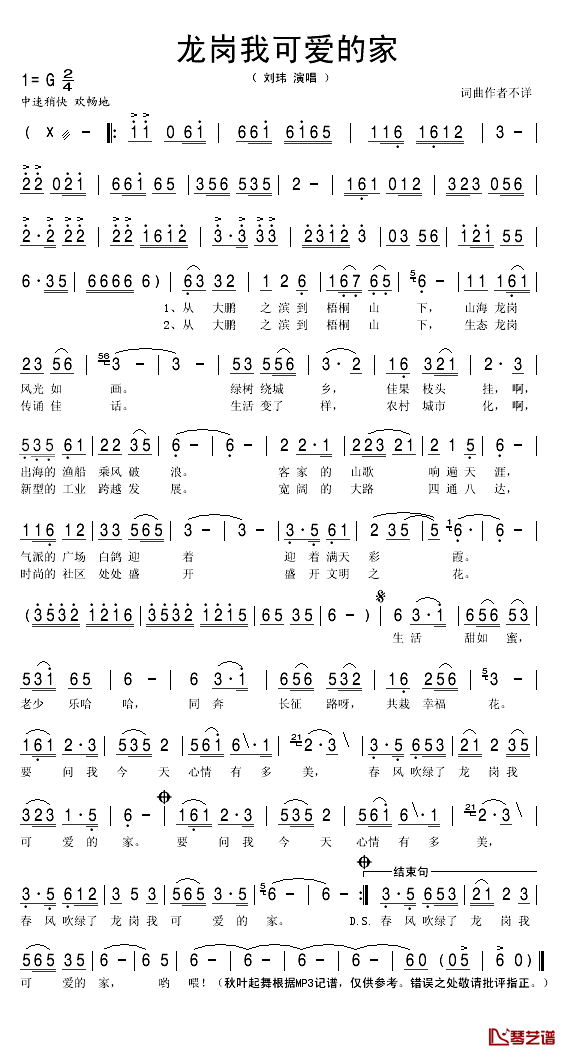 龙岗我可爱的家简谱(歌词)-刘玮演唱-秋叶起舞记谱1