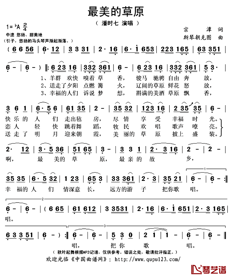 最美的草原简谱(歌词)-潘时七演唱-秋叶起舞记谱上传1