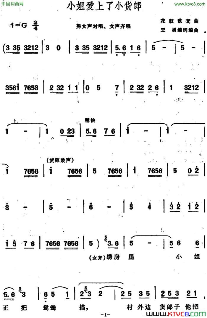 小姐爱上了小货郎 安徽花鼓歌套曲简谱1