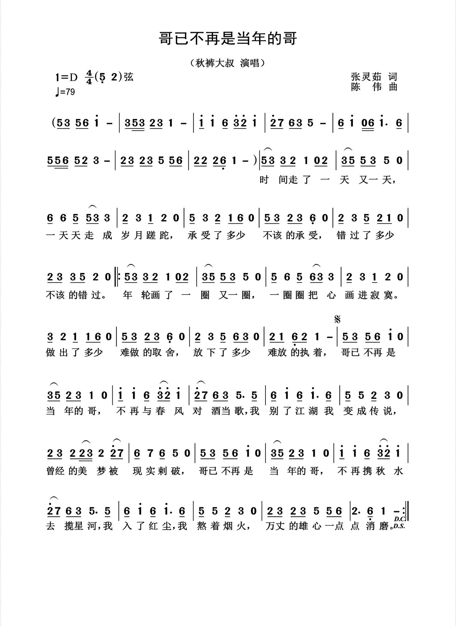哥已不再是当年的哥简谱-秋裤大叔演唱-杨诗丽制作曲谱1