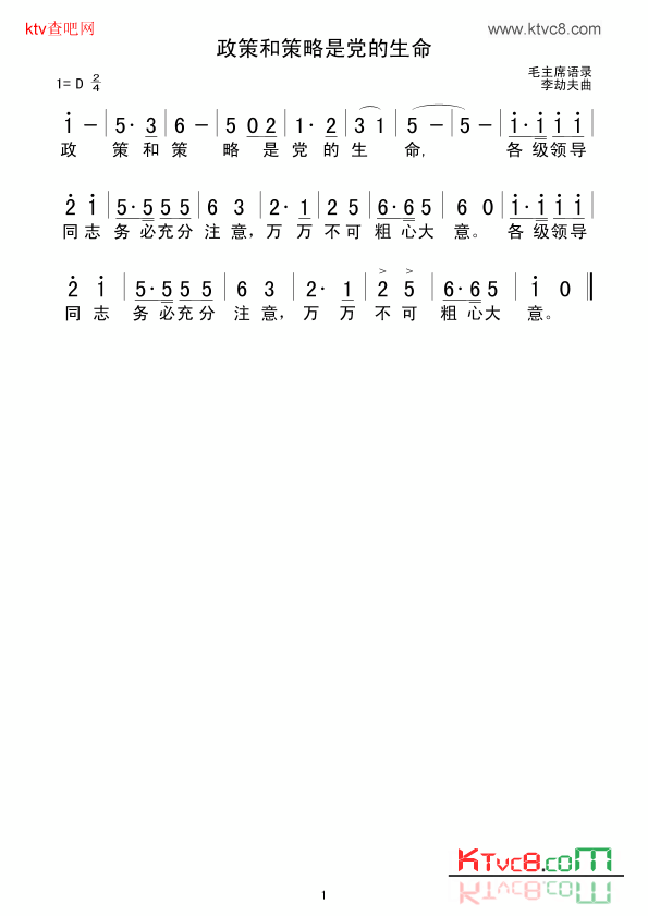 政策和策略是党的生命简谱1