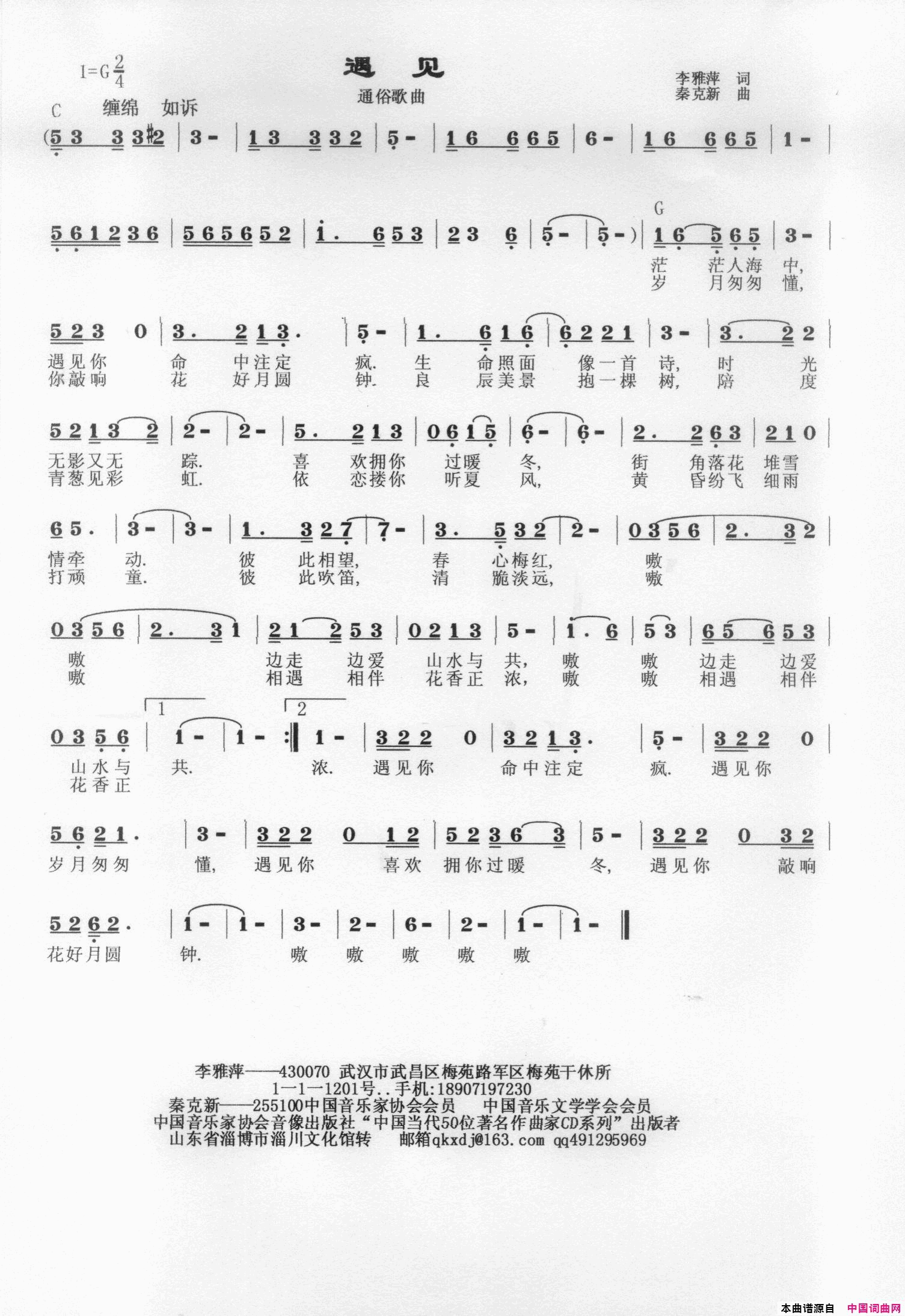 遇见简谱-秦克新演唱-李雅萍/秦克新词曲1