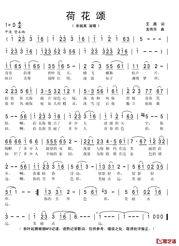 荷花颂简谱(歌词)-宋祖英演唱-秋叶起舞记谱1