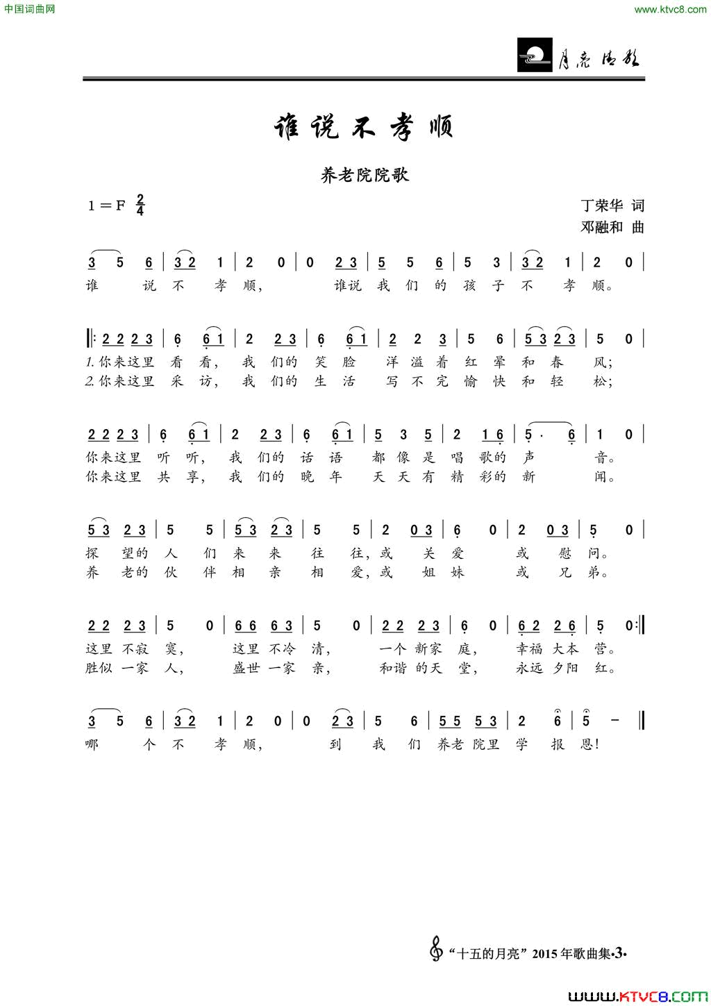 谁说不孝顺养老院院歌简谱1