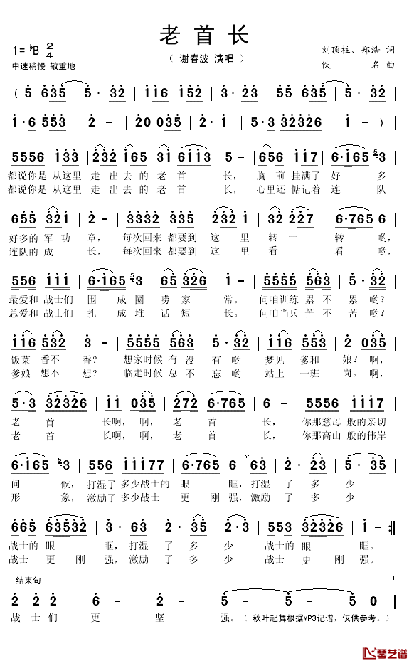 老首长简谱(歌词)-谢春波演唱-秋叶起舞记谱1