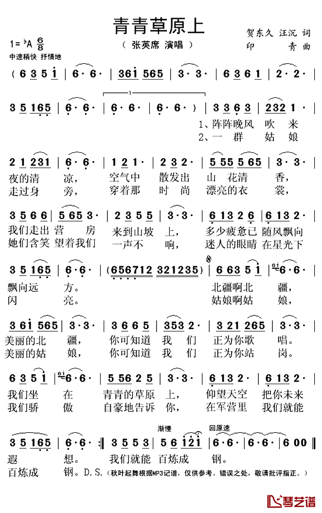 青青草原上简谱(歌词)-张英席演唱-秋叶起舞记谱上传1