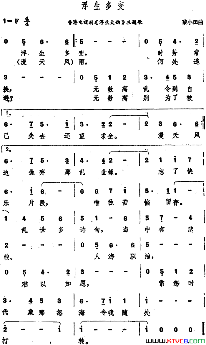 浮生多变香港电视剧《浮生大劫》主题歌简谱1