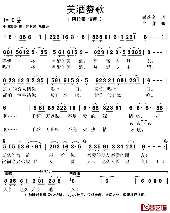 美酒赞歌简谱(歌词)-阿拉泰演唱-秋叶起舞记谱上传1