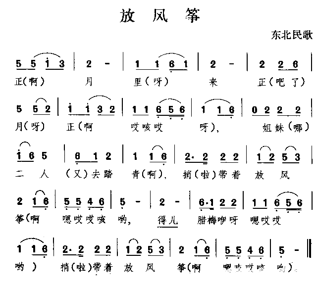 放风筝东北民歌简谱1