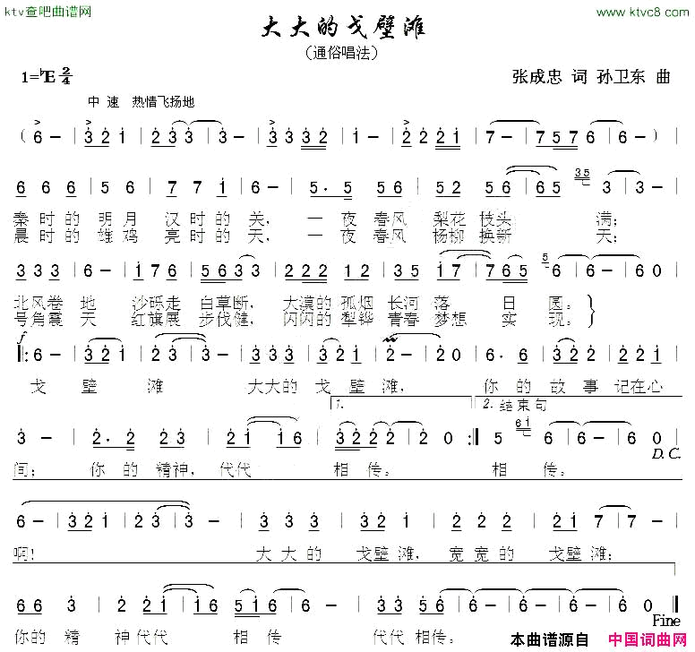大大的戈壁滩张成忠词孙卫东曲简谱1