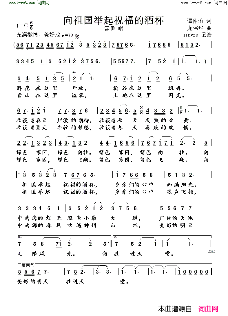 向祖国举起祝福的酒杯简谱-霍勇演唱-谭仲池/龙伟华词曲1