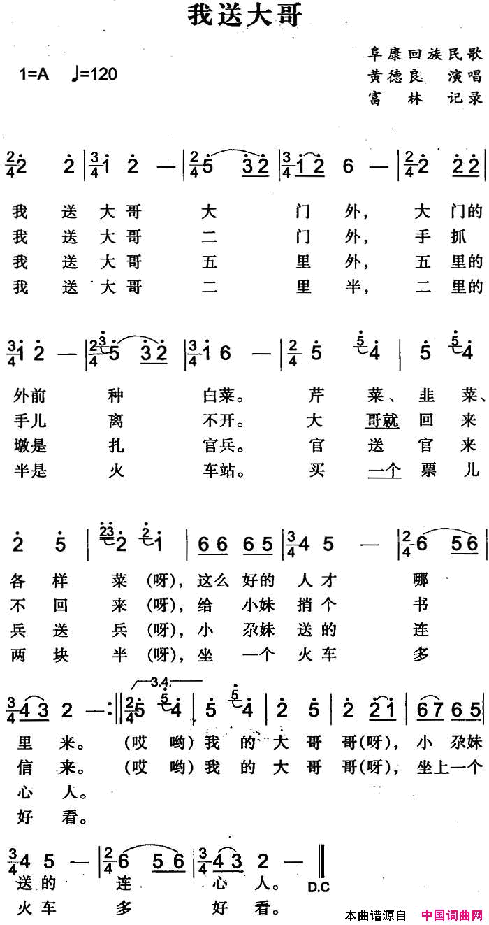 我送大哥阜康回族民歌简谱-黄德良演唱1