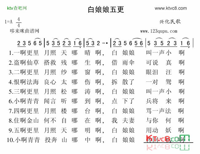 白娘娘五更兴化民歌简谱1