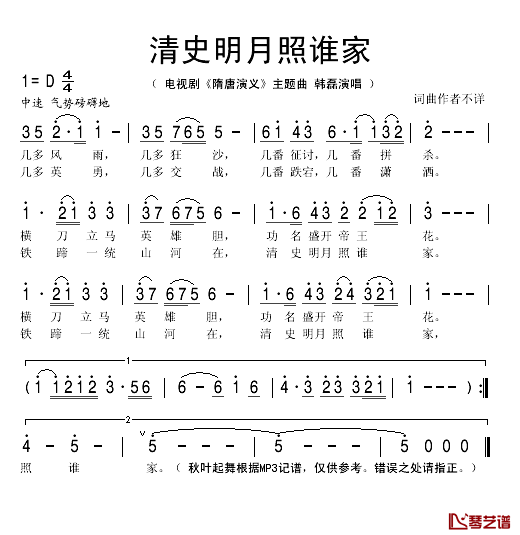 清史明月照谁家简谱(歌词)-韩磊演唱-秋叶起舞记谱1