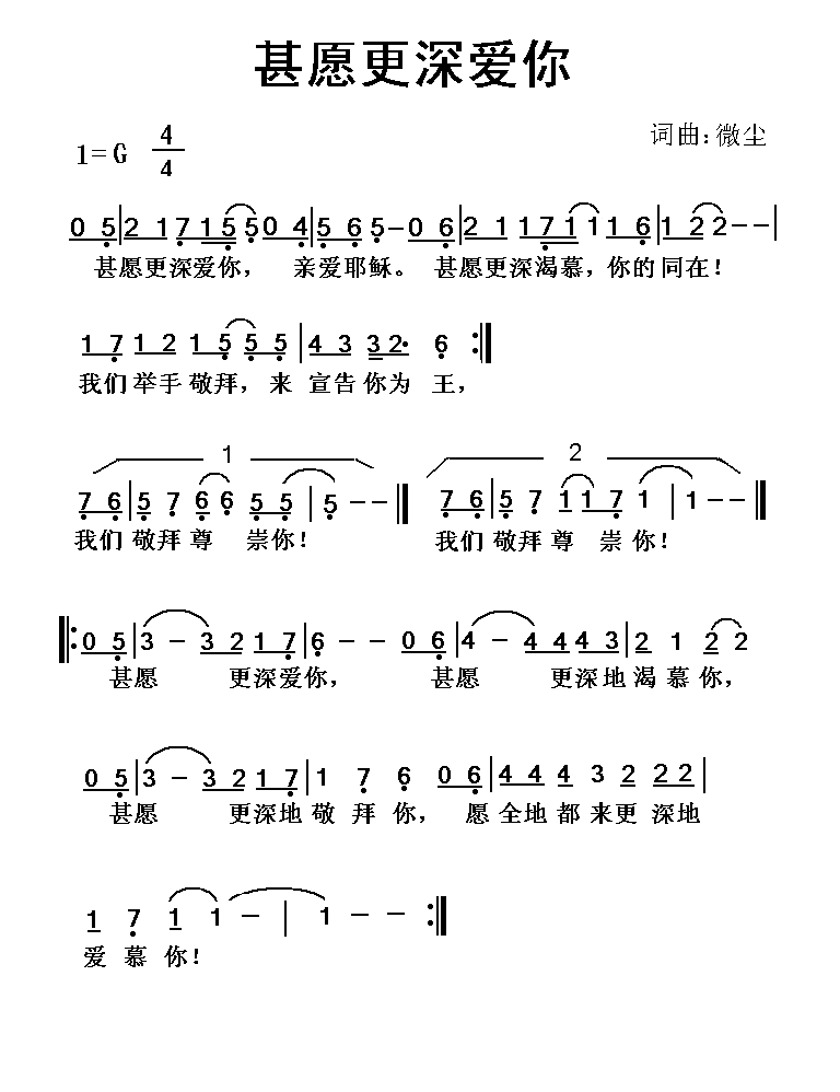 甚愿更深爱你简谱1