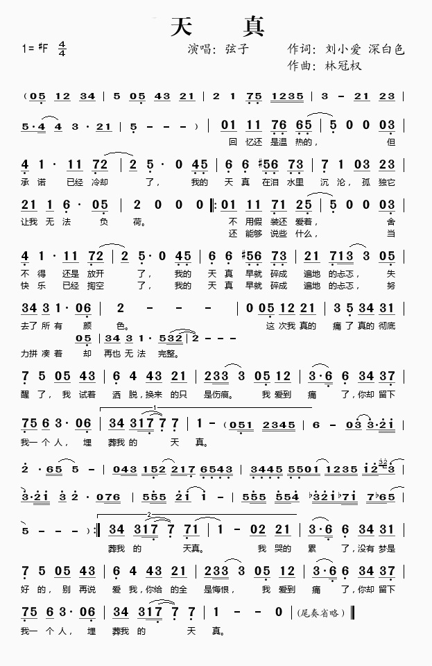 天真简谱-弦子演唱-刘小爱、深白色/林冠权词曲1