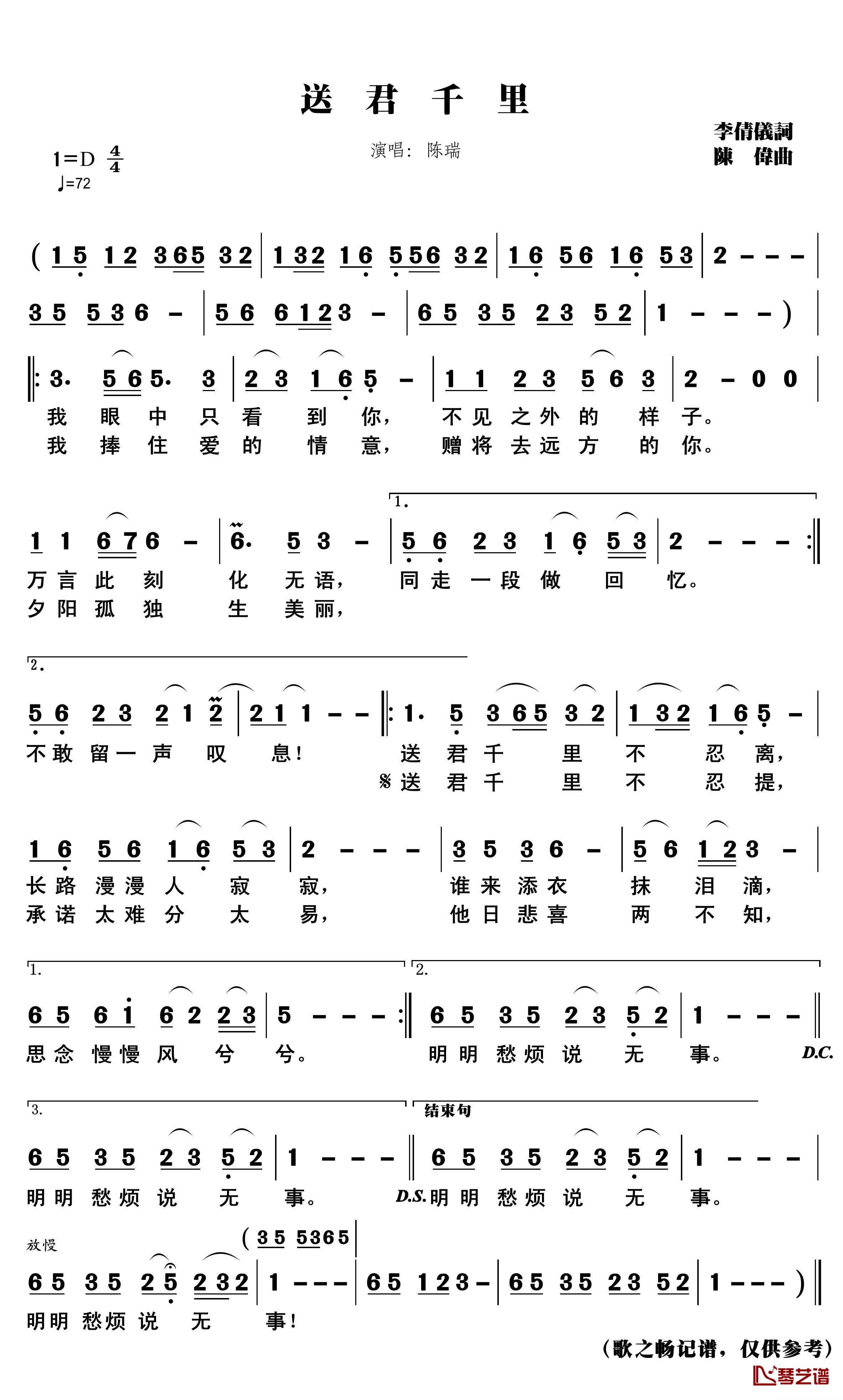 送君千里 简谱(歌词)-陈瑞演唱-歌之畅记谱1