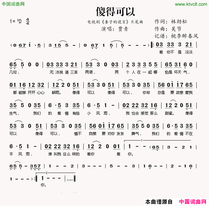 傻得可以电视剧《妻子的谎言》片尾曲简谱-贾青演唱-林劲松/吴节词曲1