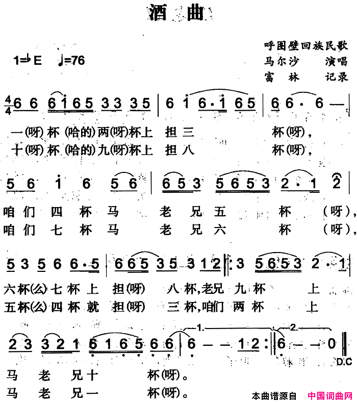 酒曲简谱-马尔沙演唱-呼图壁回族民歌词曲1