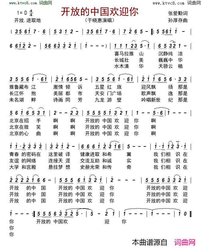 开放的中国欢迎你简谱-于晓惠演唱-张爱勤/孙厚存词曲1