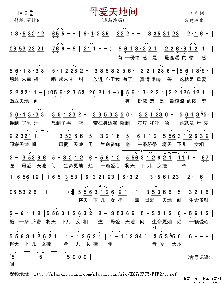 母爱天地间（车行词戚建波曲）简谱-谭晶演唱-古弓制作曲谱1