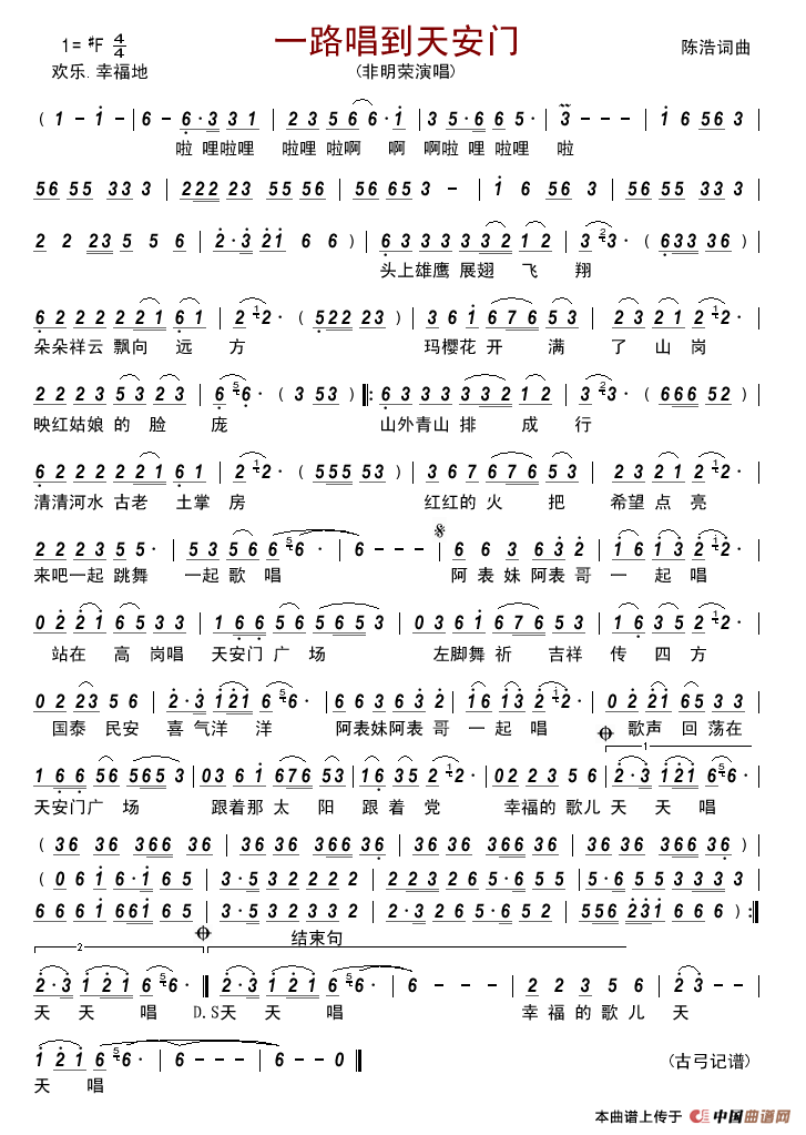 一路唱到天安门简谱-非明荣演唱-古弓制作曲谱1