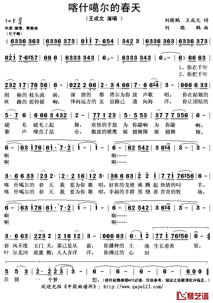 喀什噶尔的春天简谱(歌词)-王成文演唱-秋叶起舞记谱上传1