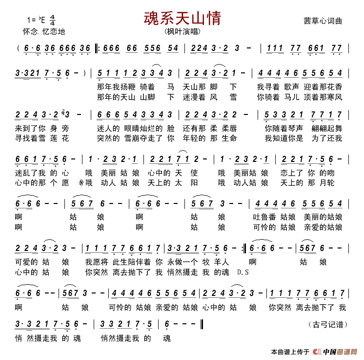 魂系天山情简谱-枫叶演唱-古弓制作曲谱1