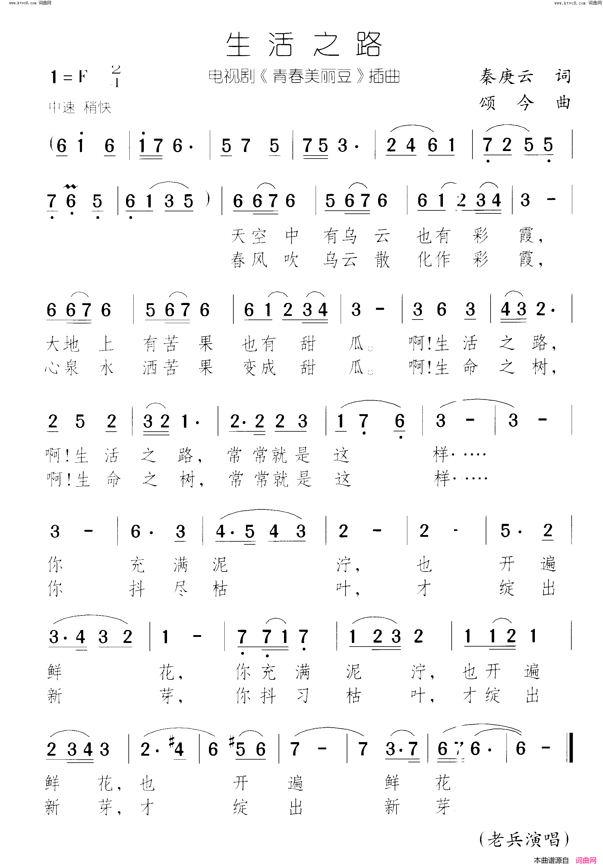 生活之路青春美丽豆 电视连续剧-插曲1简谱-老兵演唱-秦庚云/颂今词曲1