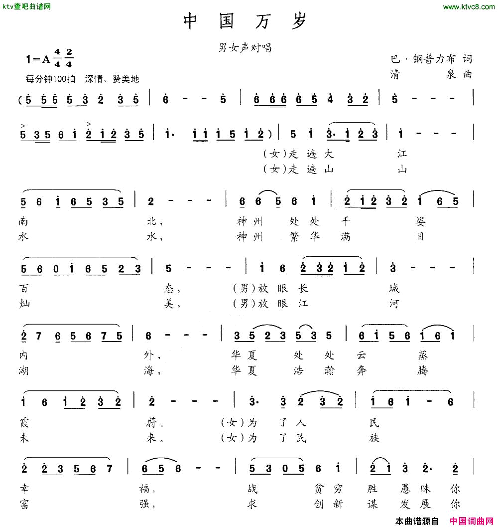 中国万岁巴钢普力布词清泉曲简谱1