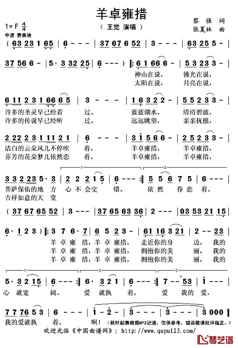 羊卓雍错简谱(歌词)-王觉演唱-秋叶起舞记谱上传1