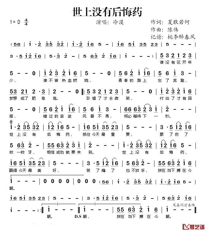 世上没有后悔药简谱(歌词)-冷漠演唱-桃李醉春风记谱1