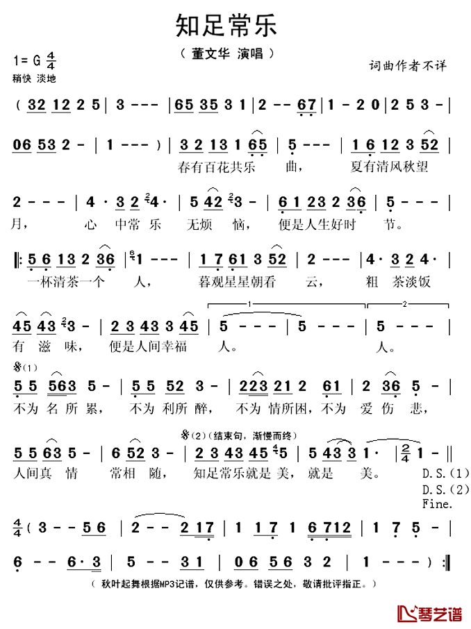 知足常乐简谱(歌词)-董文华演唱-秋叶起舞记谱上传1