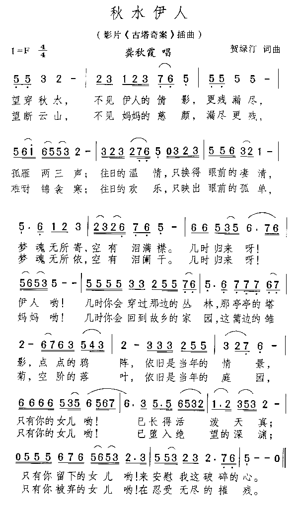 秋水伊人电影《古塔奇案》插曲简谱-龚秋霞演唱1