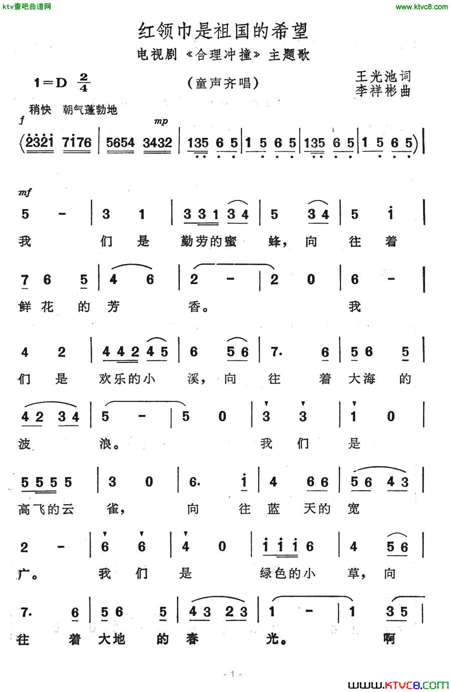 红领巾是祖国的希望电视连续剧《合理冲撞》主题歌简谱1