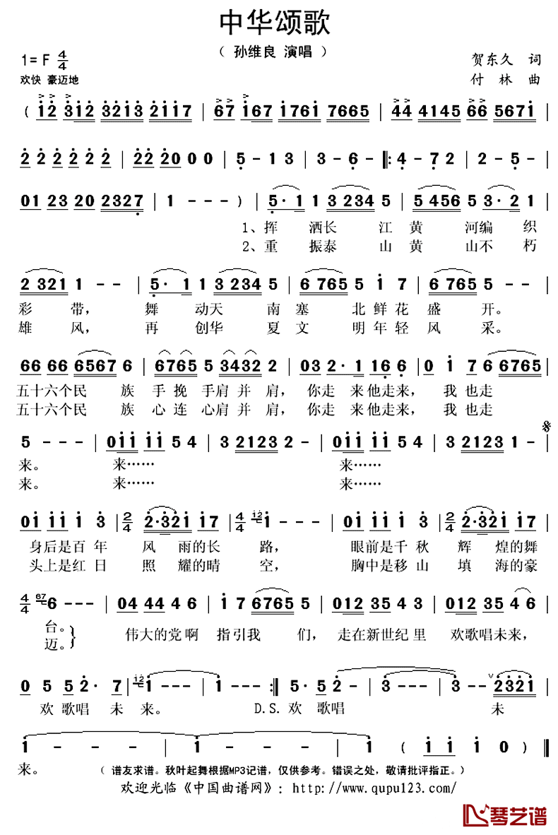 中华颂歌简谱(歌词)-孙维良演唱-秋叶起舞记谱上传1