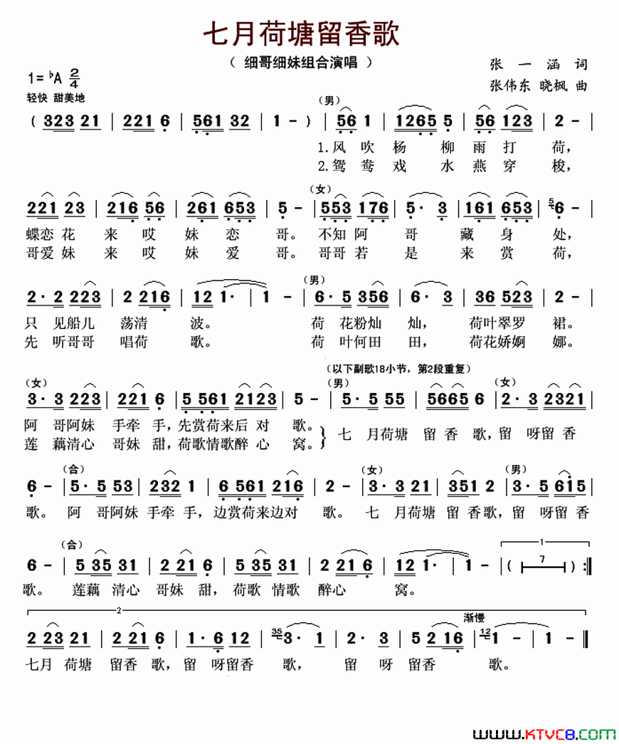 七月荷塘留香歌又名：七月荷塘流香歌简谱-细哥细妹组合演唱-张一涵/张伟东、晓枫词曲1