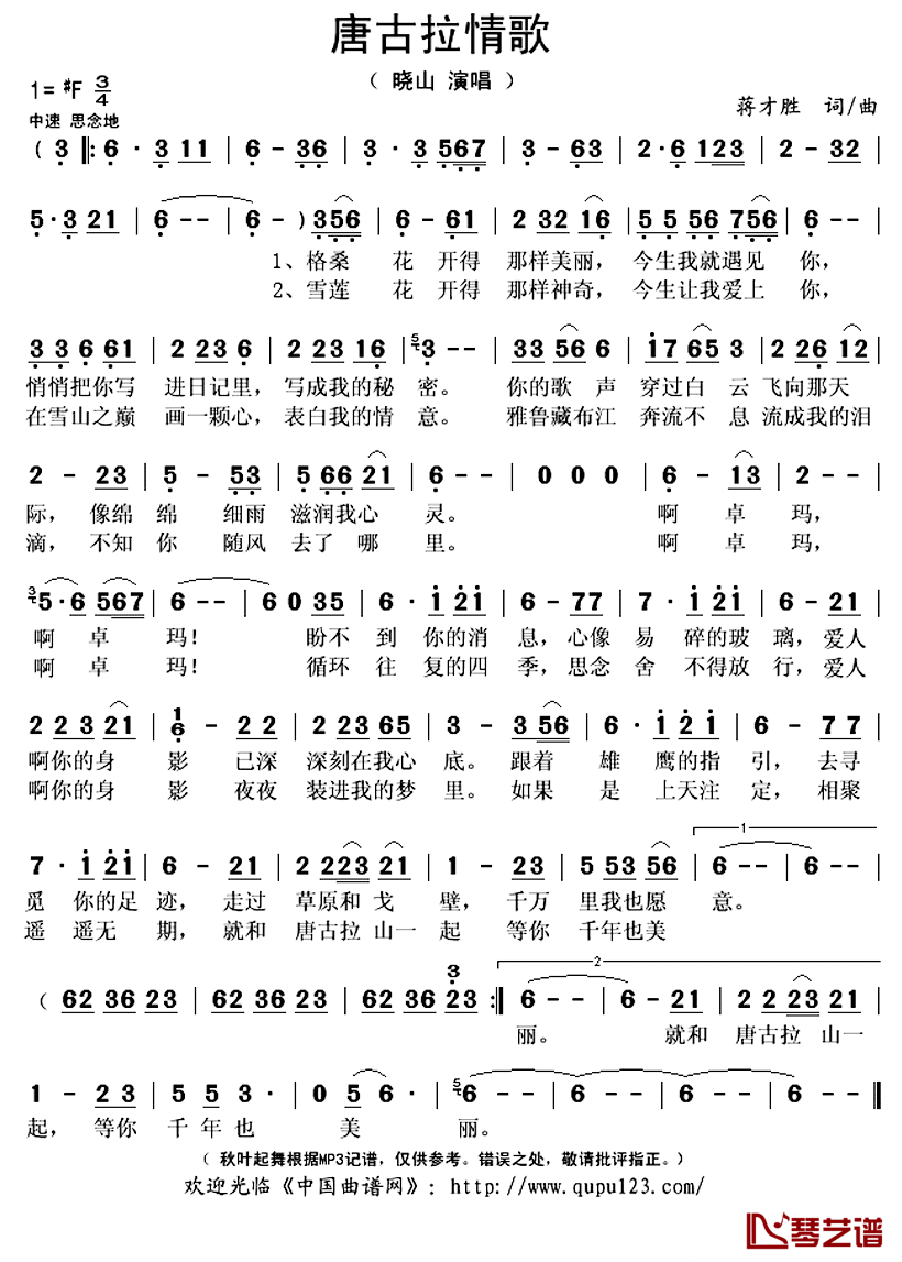 唐古拉情歌简谱(歌词)-晓山演唱-秋叶起舞记谱上传1