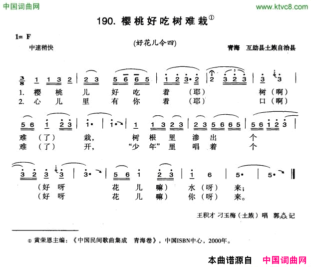 樱桃好吃树难栽选自《中国花儿曲令全集》简谱1