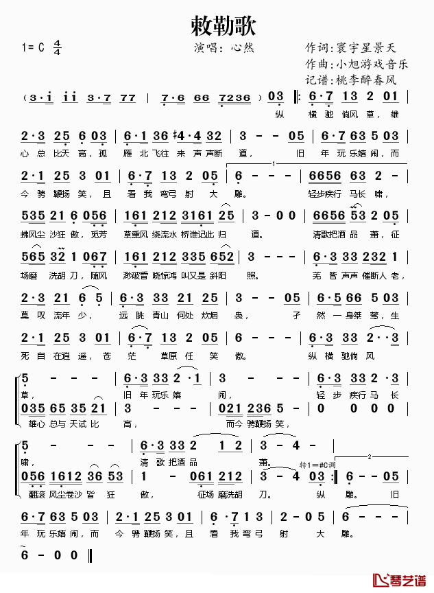 敕勒歌简谱(歌词)-心然演唱-桃李醉春风记谱1